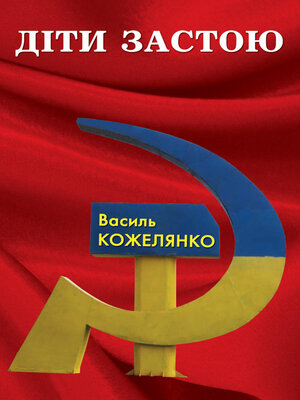 cover image of Діти застою
